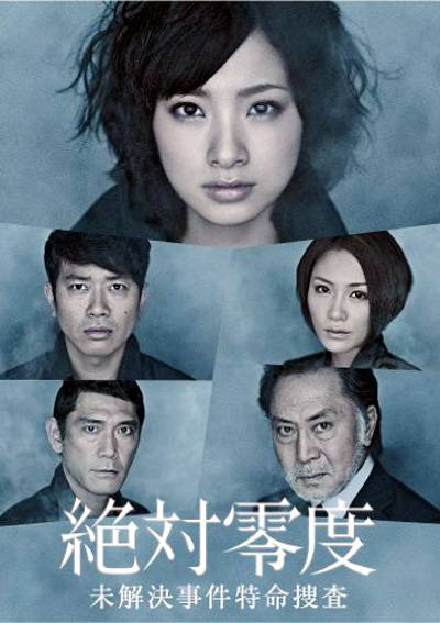 绝对零度（日本2010年上户彩主演电视剧）