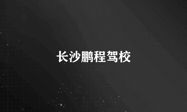 长沙鹏程驾校