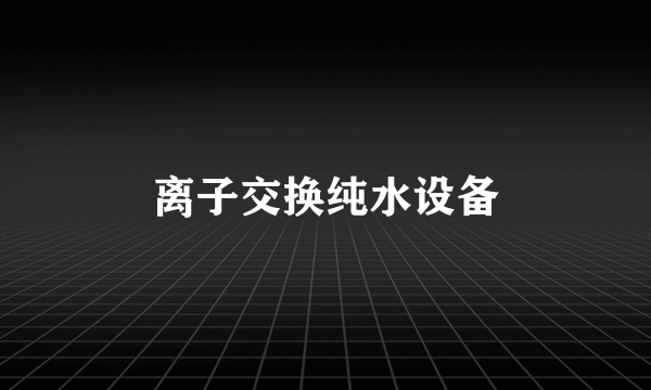 离子交换纯水设备