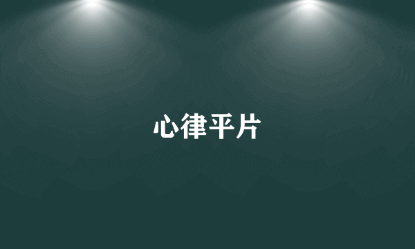 心律平片