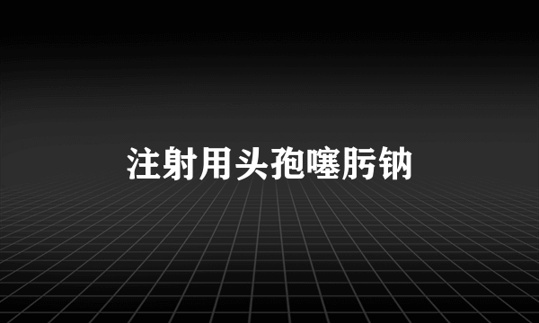 注射用头孢噻肟钠