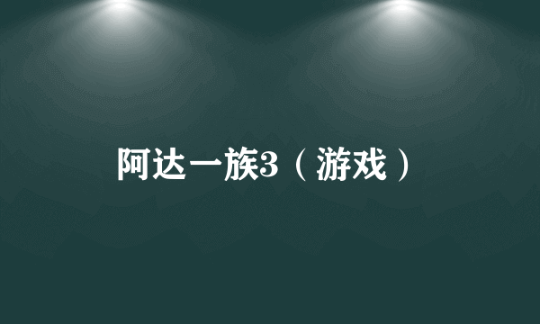 阿达一族3（游戏）