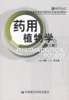 药用植物学（全国普通高等专科教育药学类规划教材）