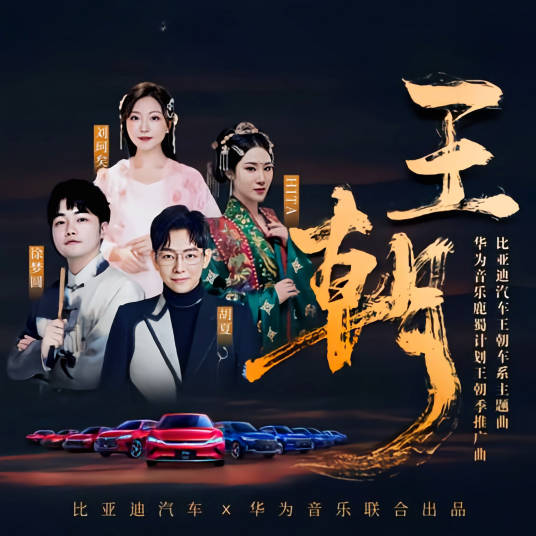 王朝（比亚迪汽车王朝车系主题曲）
