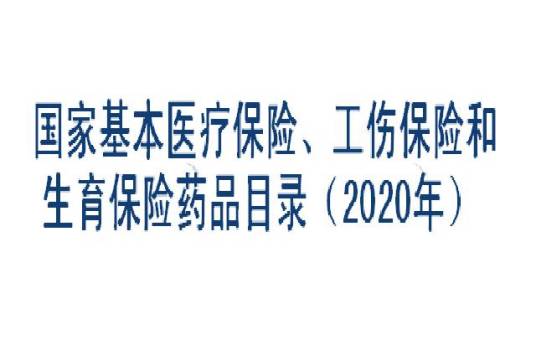 国家基本医疗保险、工伤保险和生育保险药品目录（2020年）