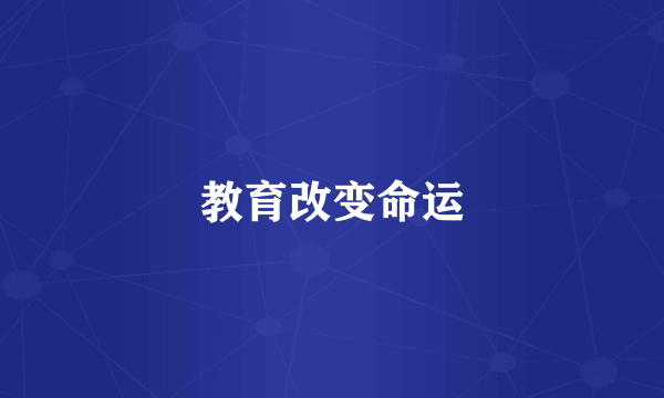 教育改变命运