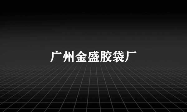 广州金盛胶袋厂