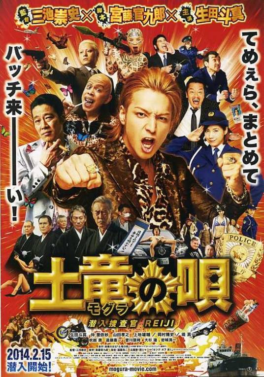 鼹鼠之歌（2014年三池崇史执导的剧情片）