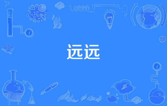远远（汉语词语）
