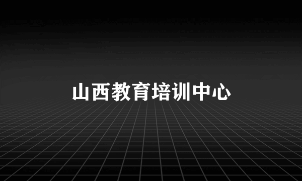 山西教育培训中心