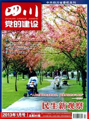 四川党的建设