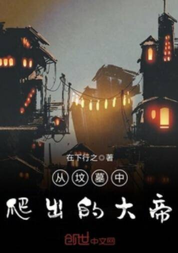 从坟墓中爬出的大帝