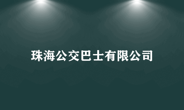珠海公交巴士有限公司