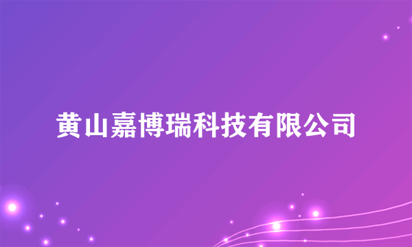 黄山嘉博瑞科技有限公司