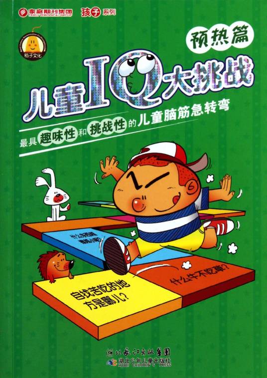 孩子系列·儿童IQ大挑战
