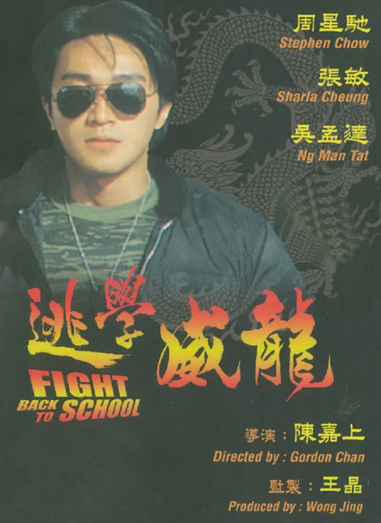 逃学威龙（1991年陈嘉上执导的喜剧电影）