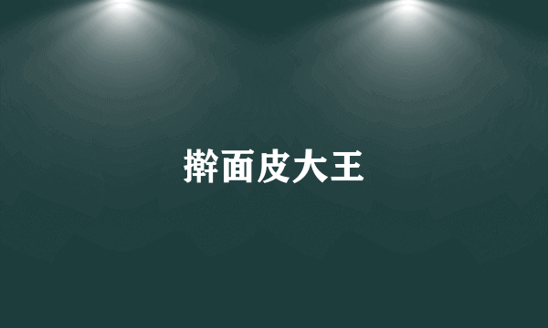 擀面皮大王
