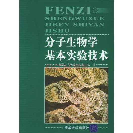 分子生物学基本实验技术