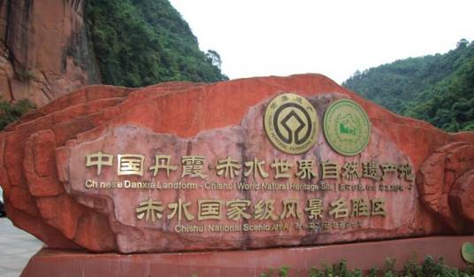 赤水风景名胜区