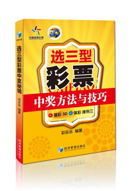 选三型彩票中奖方法与技巧