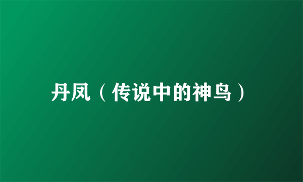 丹凤（传说中的神鸟）
