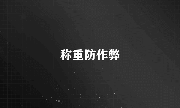称重防作弊
