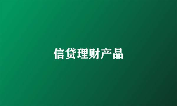 信贷理财产品