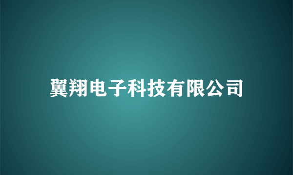 翼翔电子科技有限公司