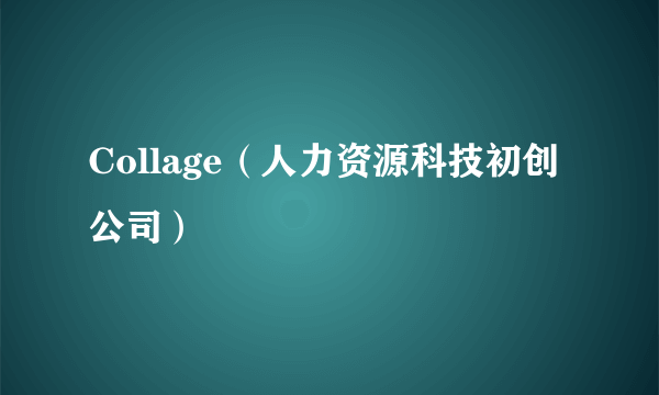 Collage（人力资源科技初创公司）