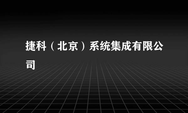 捷科（北京）系统集成有限公司