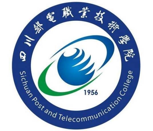 四川邮电职业技术学院通信工程学院