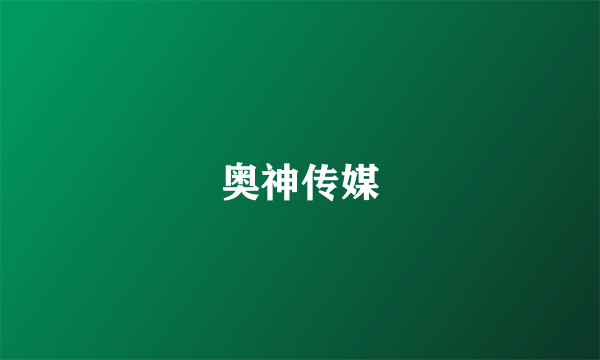 奥神传媒