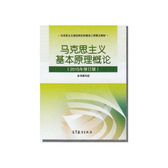 马克思主义基本原理（2007年逄锦聚、陶得麟编写，高等教育出版社出版的图书）