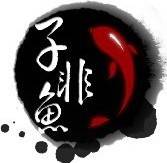 子非鱼广播剧团