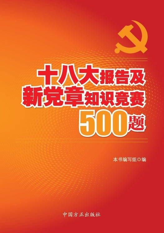 十八大报告及新党章知识竞赛500题