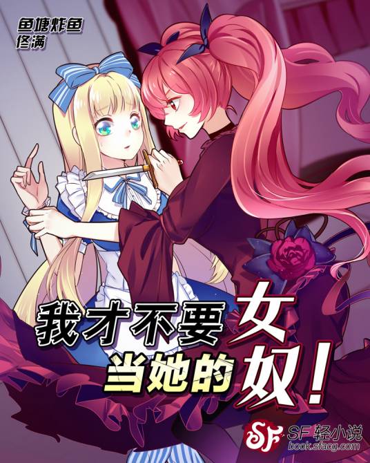 我才不要当她的女奴！