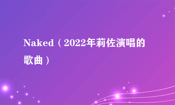 Naked（2022年莉佐演唱的歌曲）