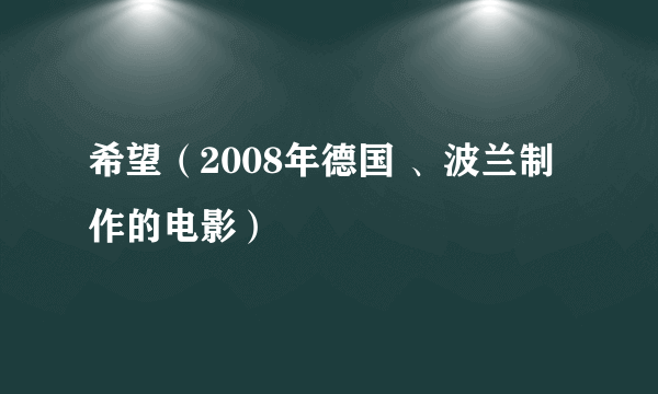 希望（2008年德国 、波兰制作的电影）