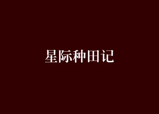 星际种田记