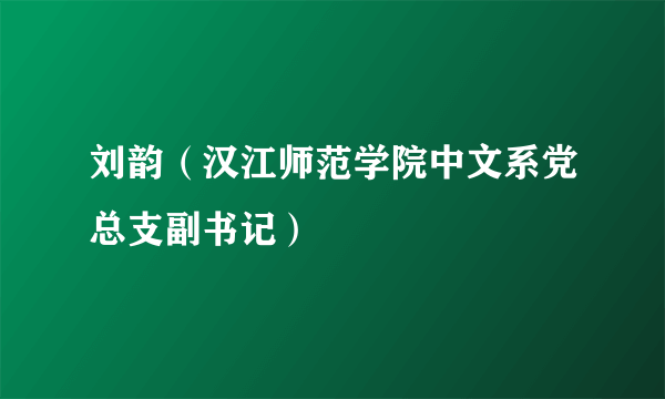 刘韵（汉江师范学院中文系党总支副书记）