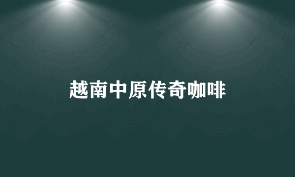 越南中原传奇咖啡