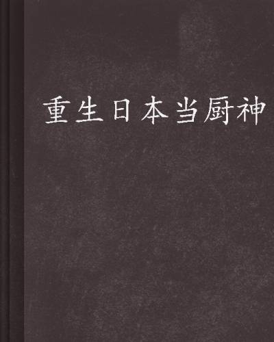 重生日本当厨神