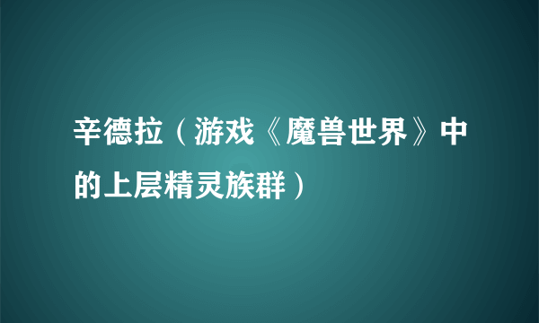 辛德拉（游戏《魔兽世界》中的上层精灵族群）