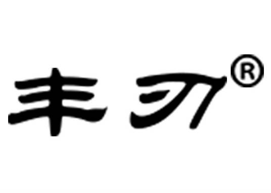 丰刃