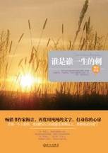 谁是谁一生的刺：畅销书作家梅吉，再度用纯纯的文字，打动你的心扉