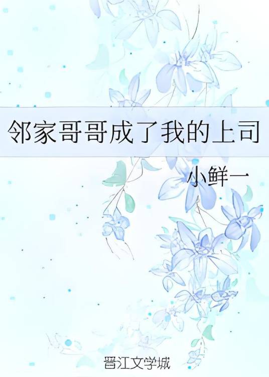 邻家哥哥成了我的上司