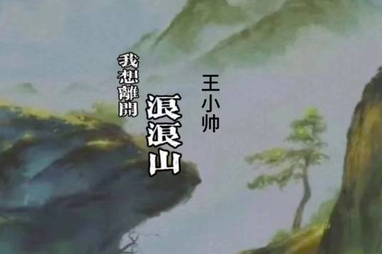 我想离开浪浪山（王小帅演唱的歌曲）