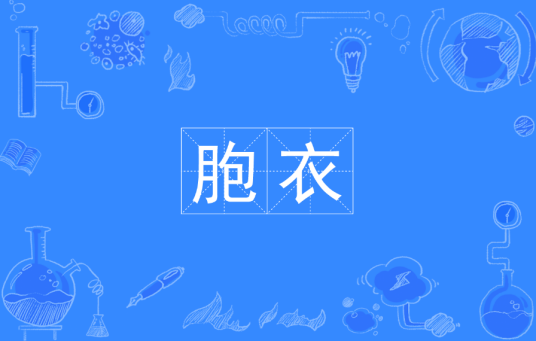 胞衣