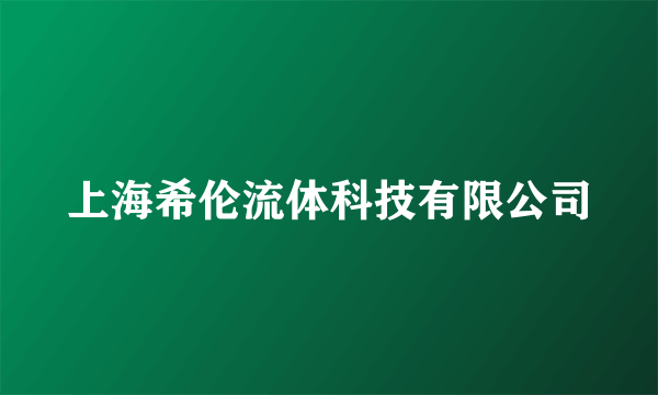 上海希伦流体科技有限公司