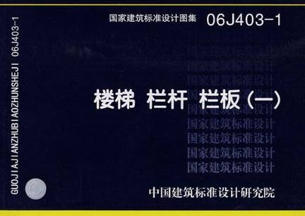 国家建筑标准设计图集·楼梯·栏杆·1